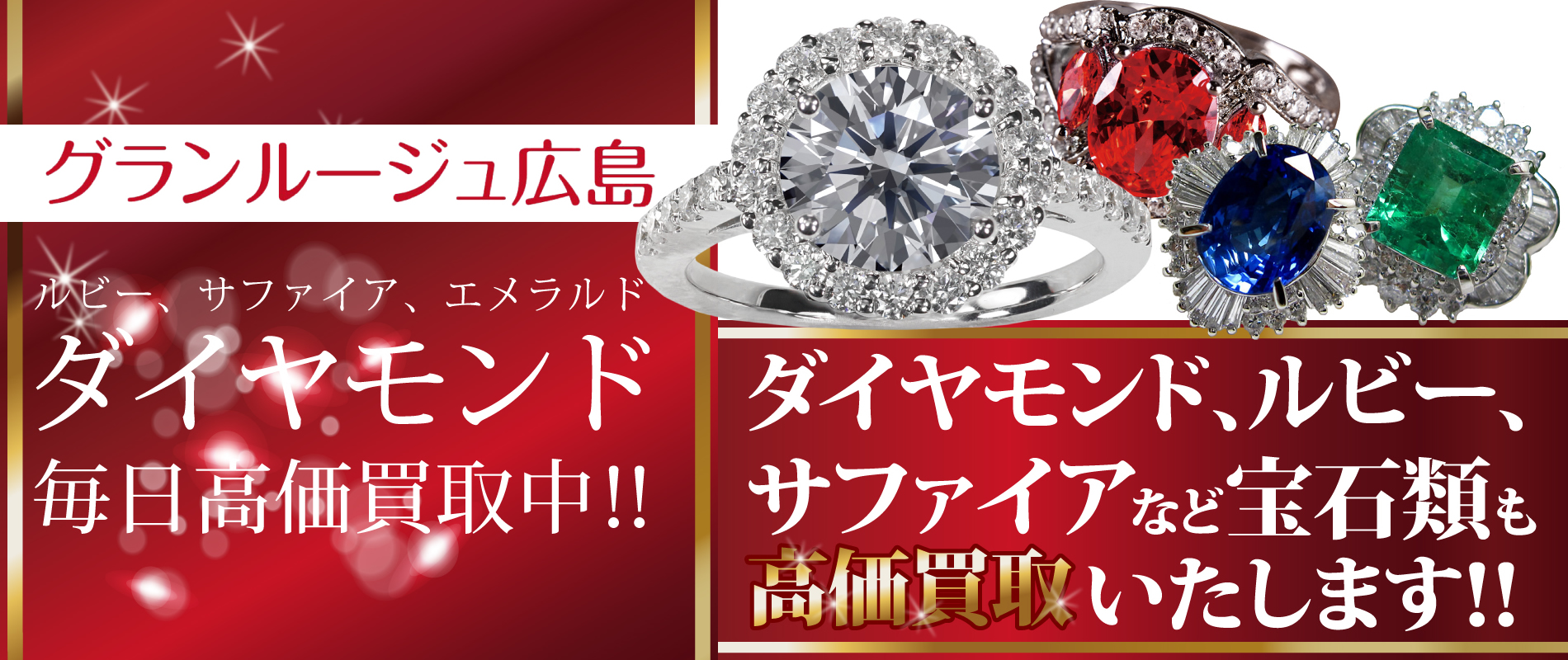 グランルージュ広島│宝石・ダイヤモンドを毎日高価買取中！